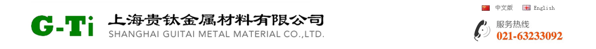 上海贵钛金属材料有限公司